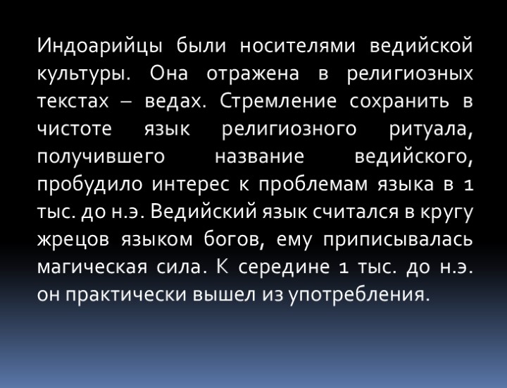 Индоарийцы были носителями ведийской культуры. Она отражена в религиозных текстах – ведах. Стремление сохранить